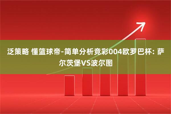 泛策略 懂篮球帝-简单分析竞彩004欧罗巴杯: 萨尔茨堡VS波尔图