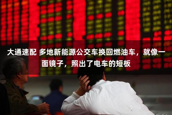 大通速配 多地新能源公交车换回燃油车，就像一面镜子，照出了电车的短板